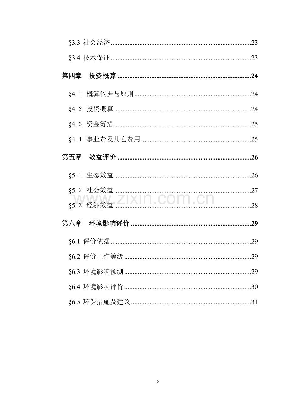 太白山保护区建设项目一期报告.doc_第2页