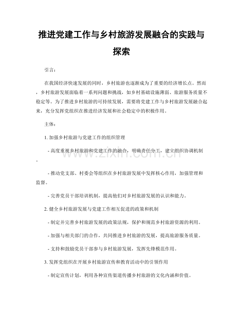 推进党建工作与乡村旅游发展融合的实践与探索.docx_第1页