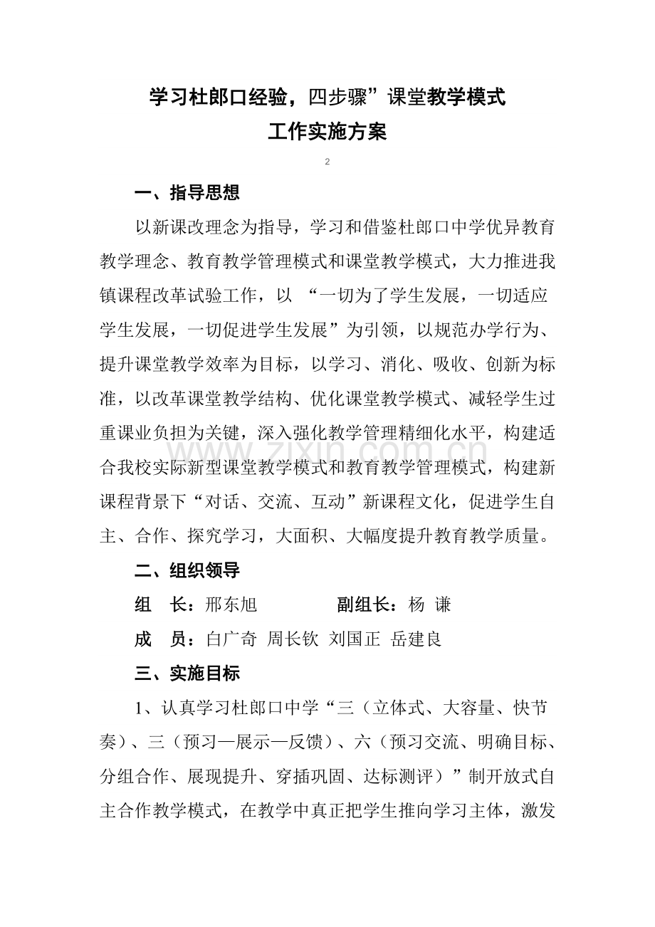 杨庄镇中心校学习杜郎口经验四环节课堂教学模式工作实施专项方案doc.doc_第1页