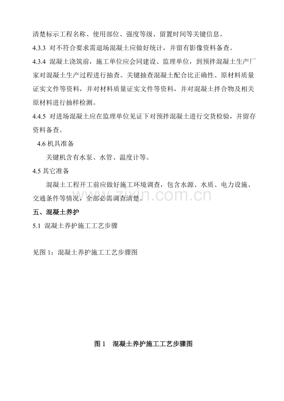 混凝土养护专业方案.doc_第2页