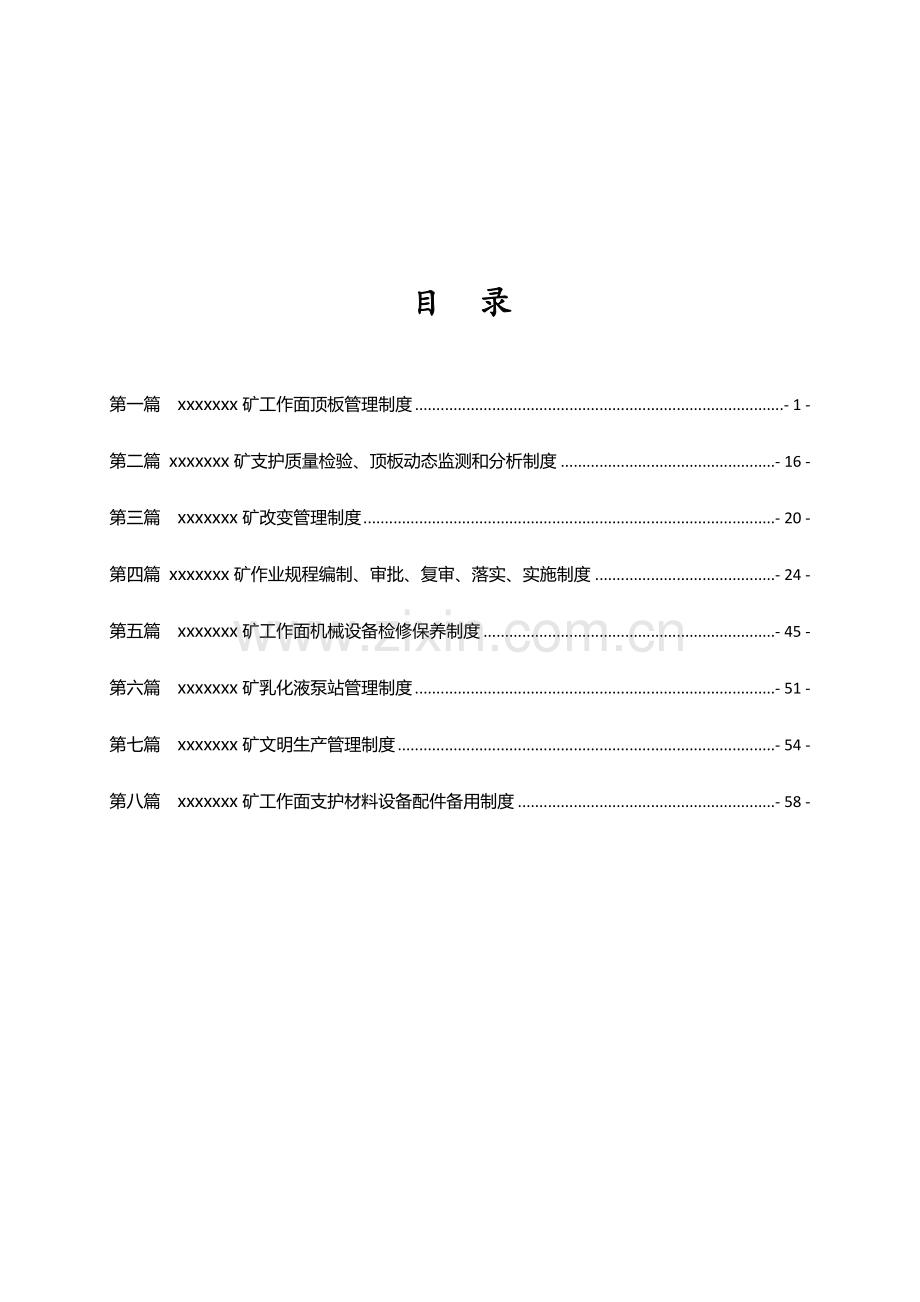 煤矿工作面顶板管理制度汇编样本.doc_第2页