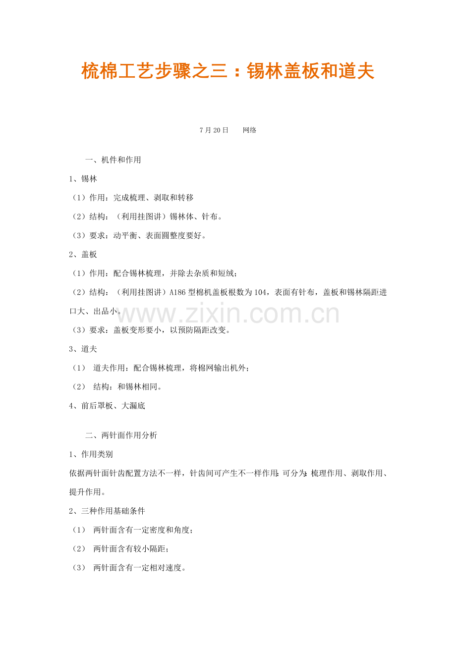 梳棉工艺流程之三锡林盖板与道夫模板.doc_第1页