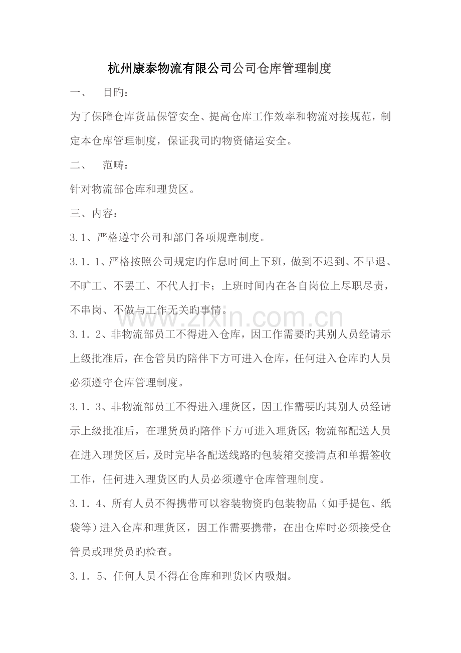 仓库管理全新规章新版制度.docx_第1页