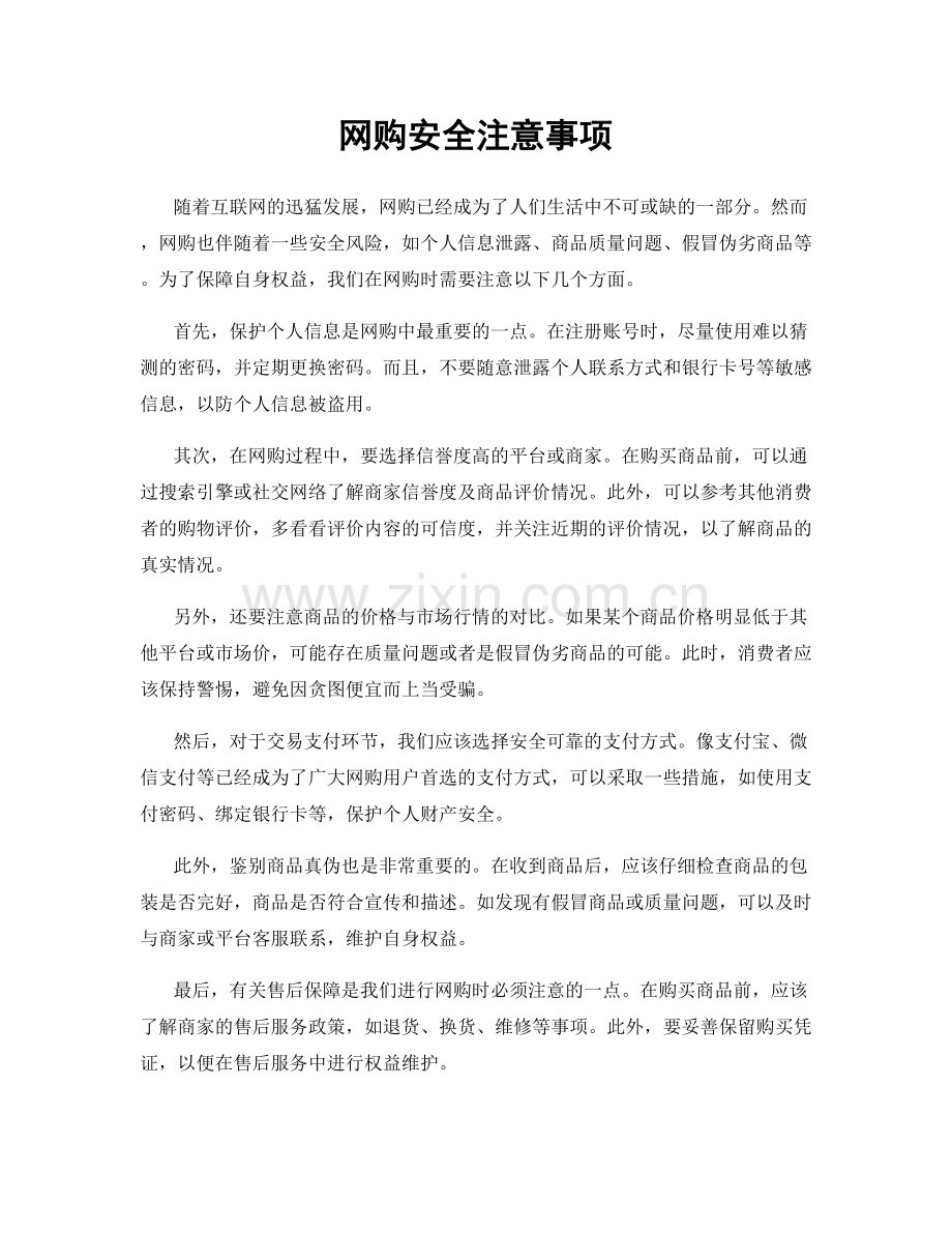 网购安全注意事项.docx_第1页