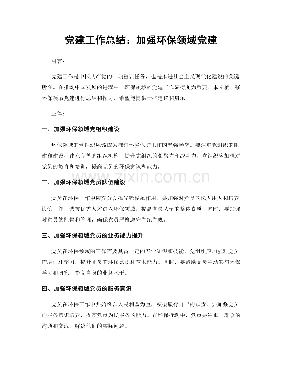 党建工作总结：加强环保领域党建.docx_第1页