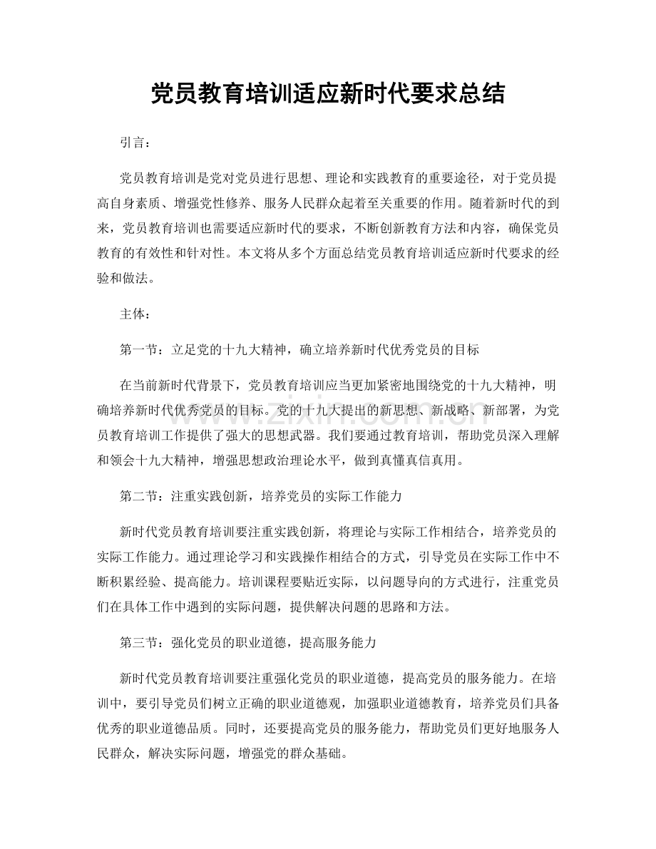 党员教育培训适应新时代要求总结.docx_第1页