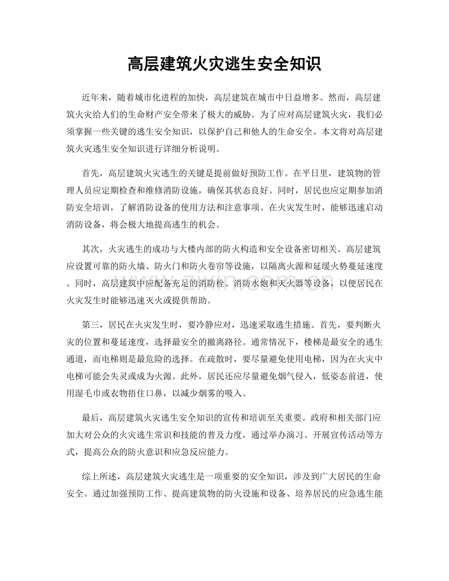 高层建筑火灾逃生安全知识.docx_第1页