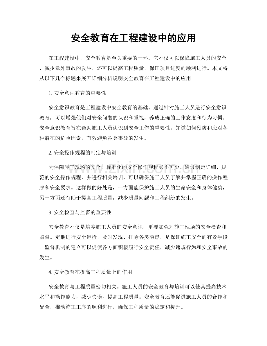 安全教育在工程建设中的应用.docx_第1页