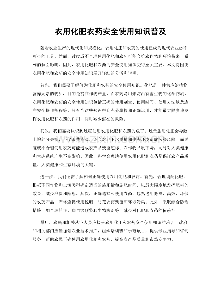 农用化肥农药安全使用知识普及.docx_第1页