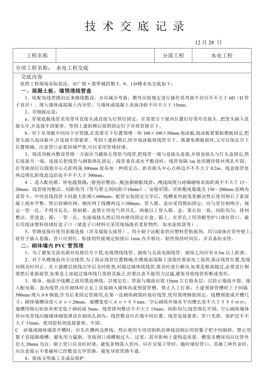 水电关键技术交底记录.doc_第1页