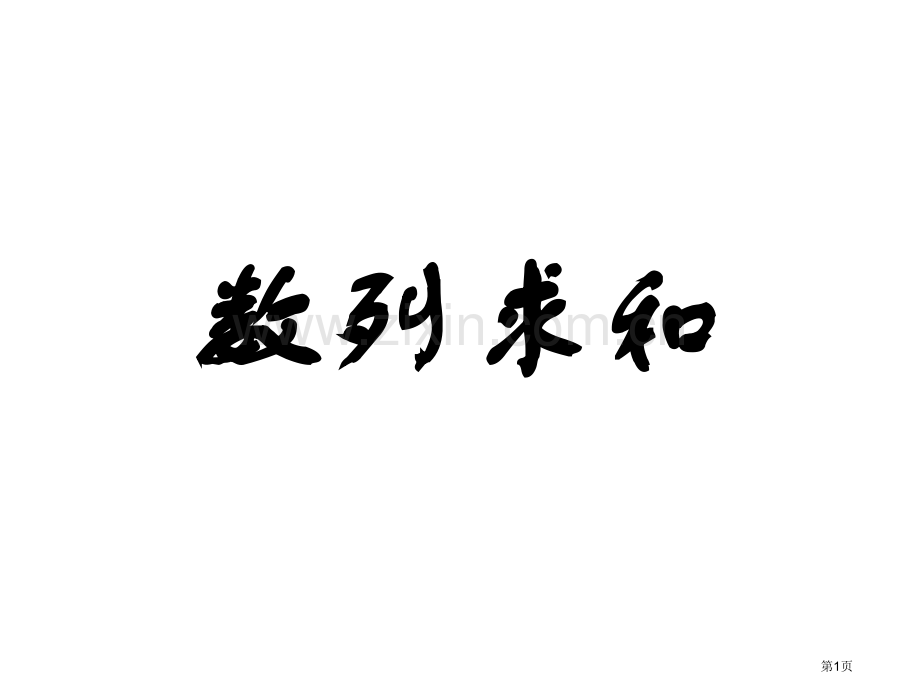 一轮复习数列求和专题市公开课一等奖百校联赛获奖课件.pptx_第1页