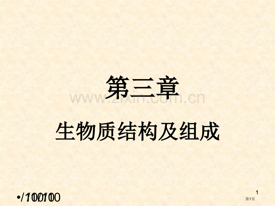 生物质结构和成分分析省公共课一等奖全国赛课获奖课件.pptx_第1页