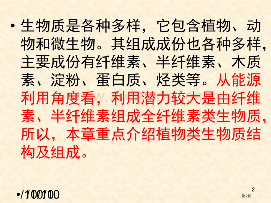 生物质结构和成分分析省公共课一等奖全国赛课获奖课件.pptx_第2页