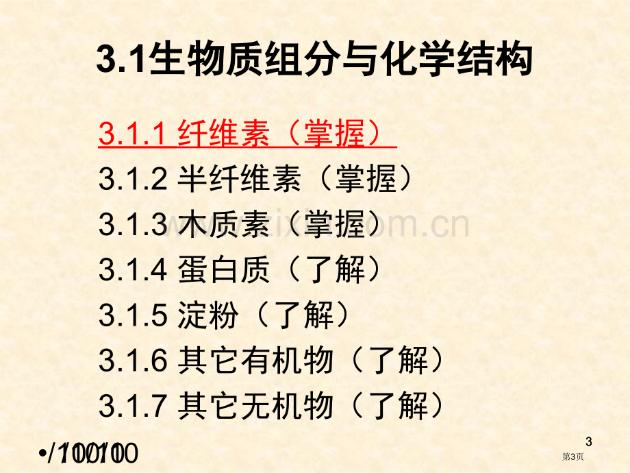 生物质结构和成分分析省公共课一等奖全国赛课获奖课件.pptx_第3页