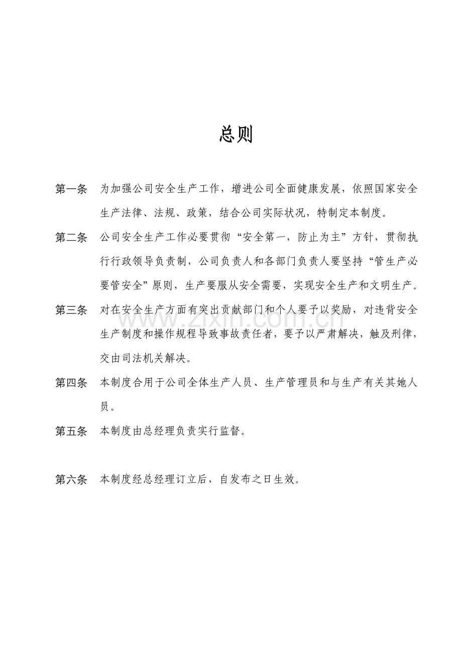 车间安全管理新规制度.doc_第3页