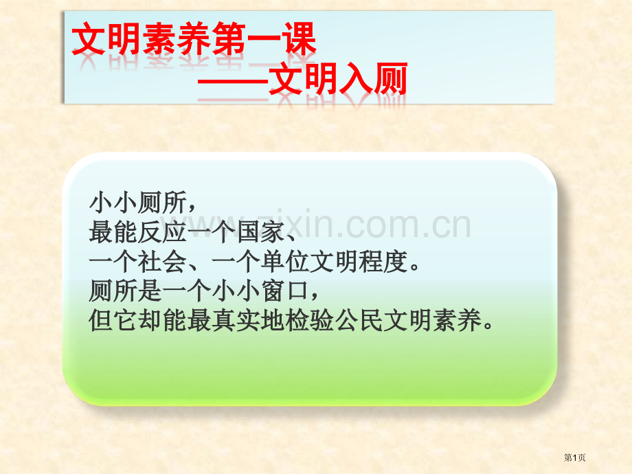 小学生文明如厕省公共课一等奖全国赛课获奖课件.pptx_第1页