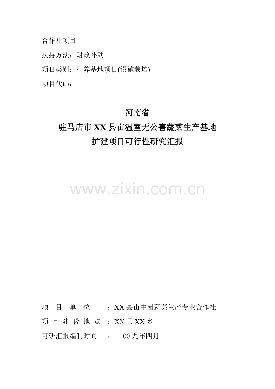 无公害蔬菜生产基地扩建项目可行性研究报告样本.doc_第1页