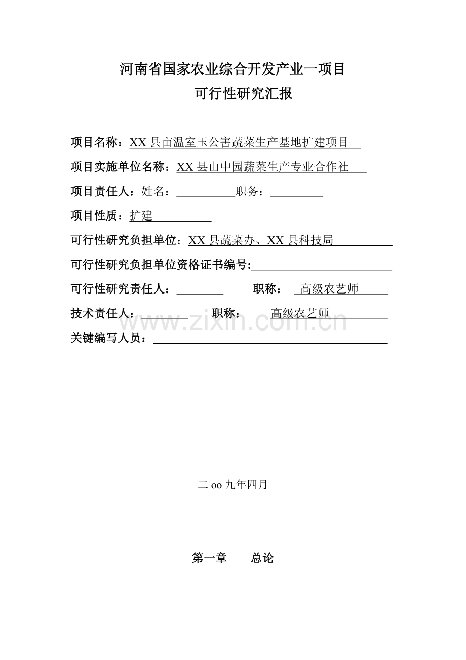 无公害蔬菜生产基地扩建项目可行性研究报告样本.doc_第2页