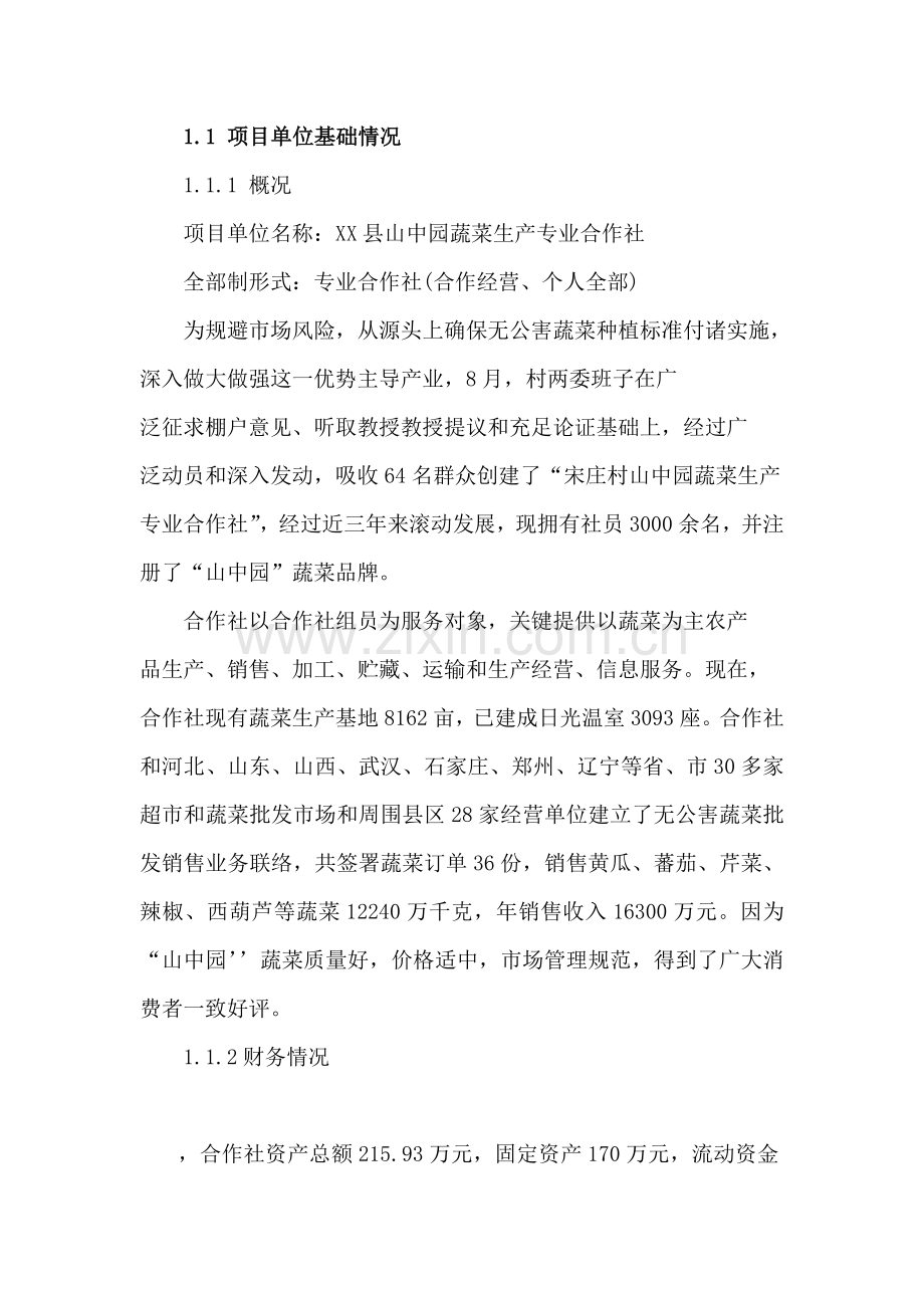 无公害蔬菜生产基地扩建项目可行性研究报告样本.doc_第3页