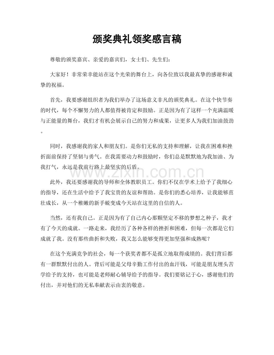 颁奖典礼领奖感言稿.docx_第1页