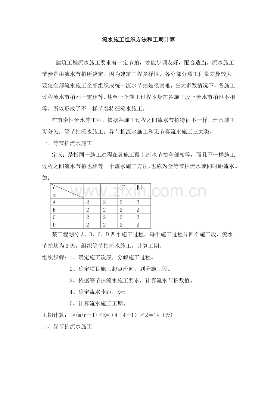 综合标准施工组织流水综合标准施工的组织方式与工期计算.doc_第1页