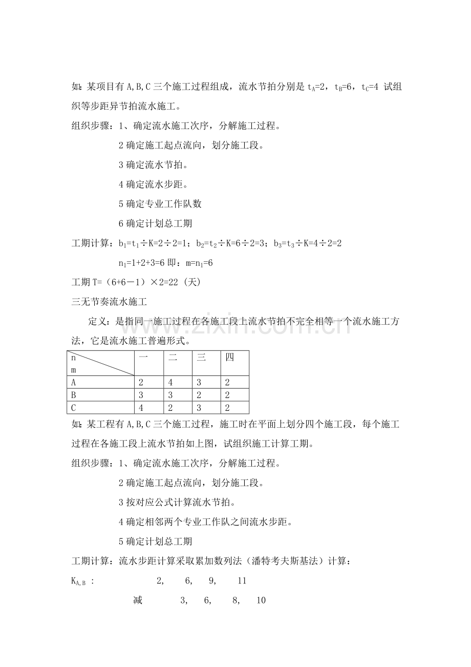 综合标准施工组织流水综合标准施工的组织方式与工期计算.doc_第3页