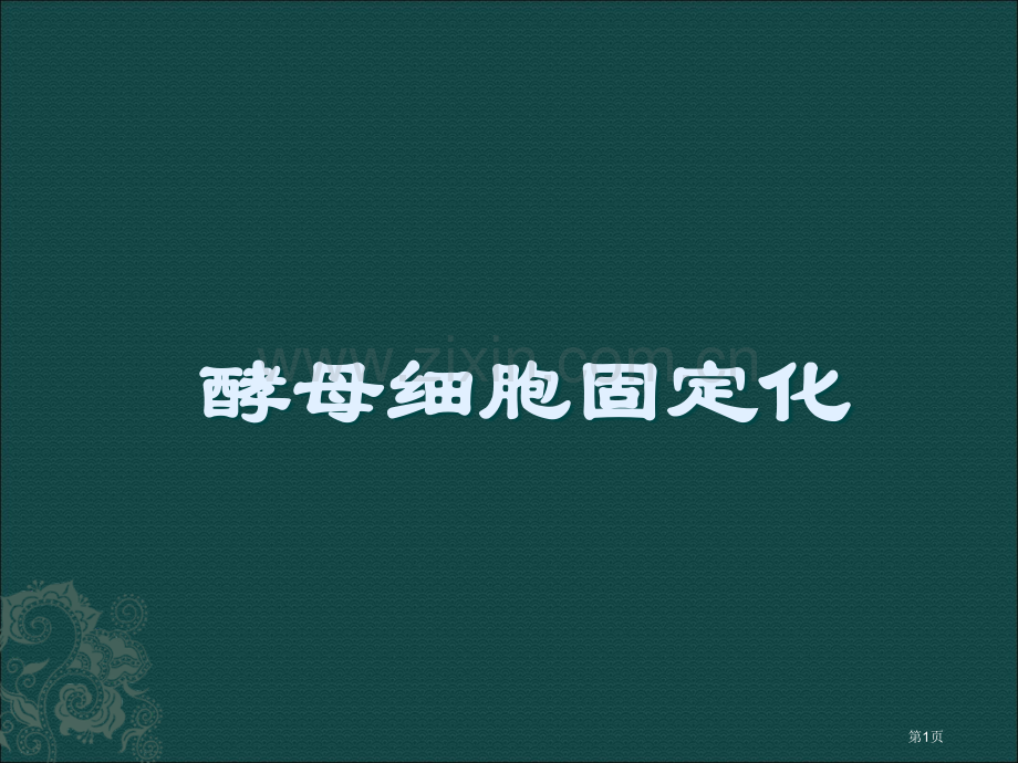 新人教版酵母菌细胞的固定化省公共课一等奖全国赛课获奖课件.pptx_第1页