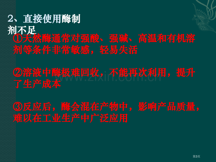 新人教版酵母菌细胞的固定化省公共课一等奖全国赛课获奖课件.pptx_第3页