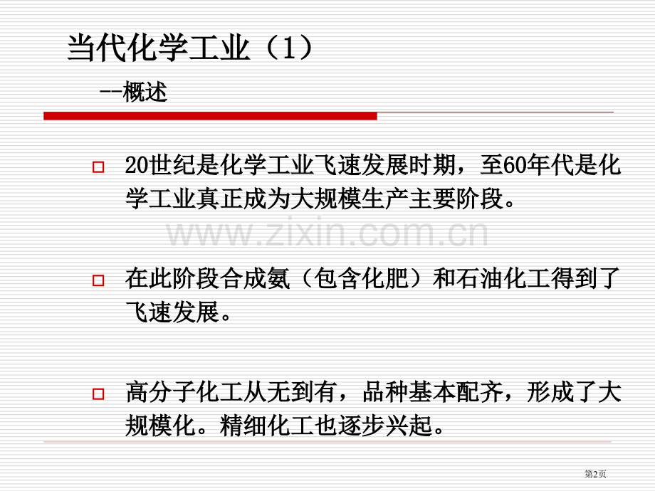 现代化学工业市公开课一等奖百校联赛特等奖课件.pptx_第2页