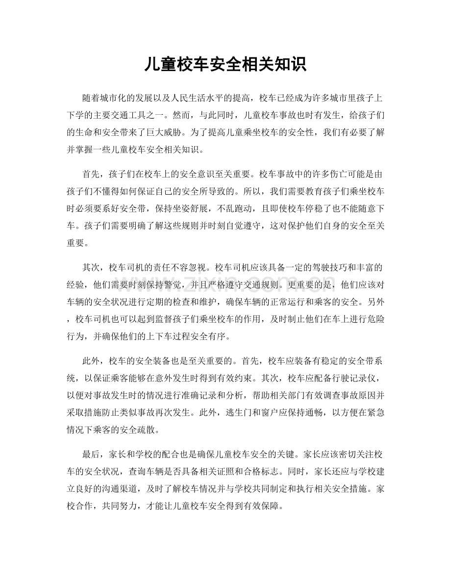 儿童校车安全相关知识.docx_第1页