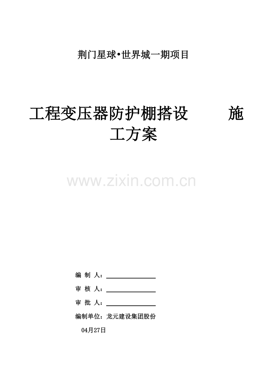 综合标准施工现场变压器防护棚搭设综合标准施工专业方案.doc_第1页