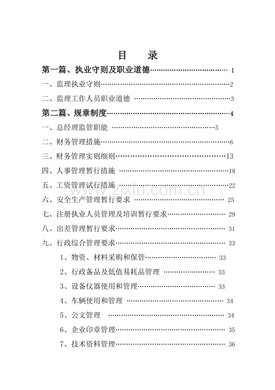 生态工程监理有限公司规章制度及岗位职责汇编样本.doc_第3页