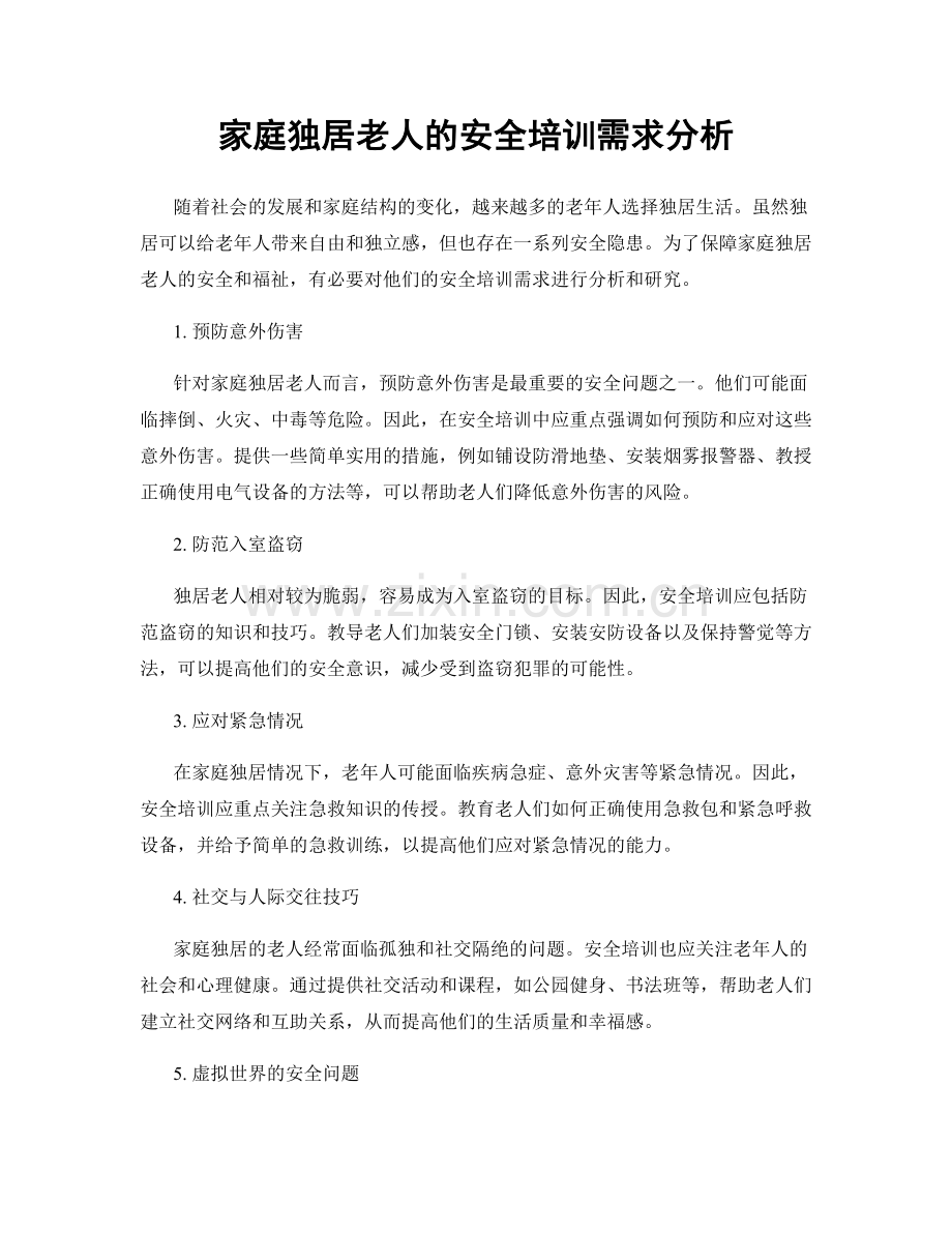 家庭独居老人的安全培训需求分析.docx_第1页