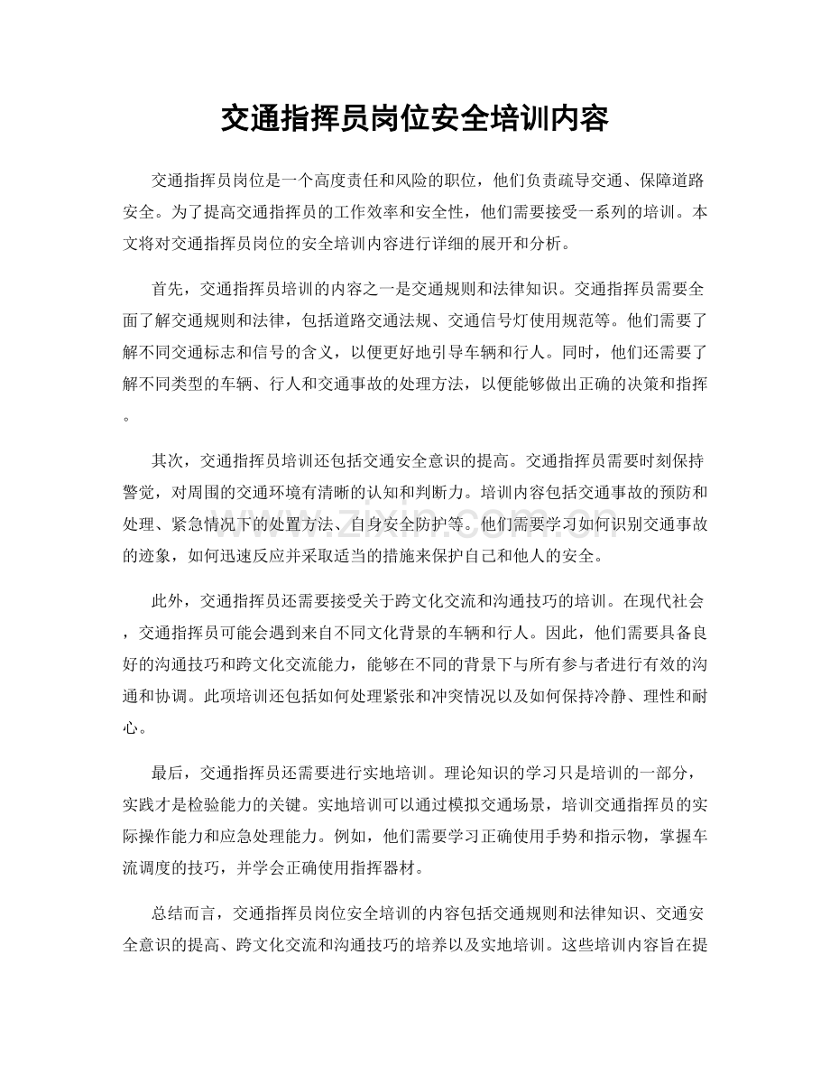 交通指挥员岗位安全培训内容.docx_第1页