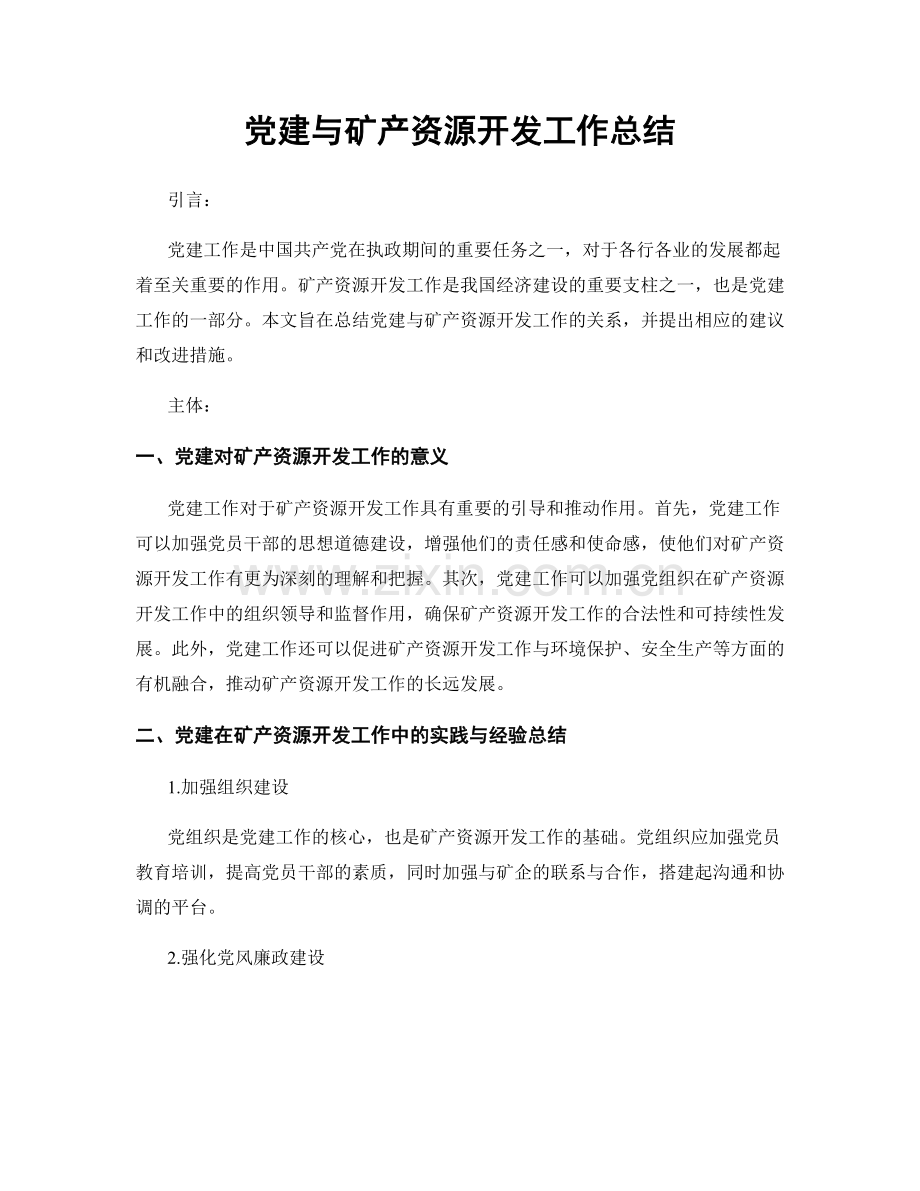 党建与矿产资源开发工作总结.docx_第1页