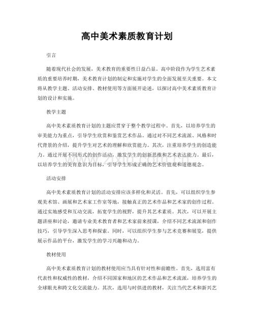 高中美术素质教育计划.docx