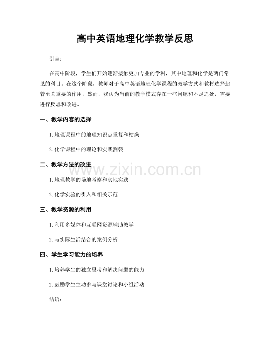 高中英语地理化学教学反思.docx_第1页