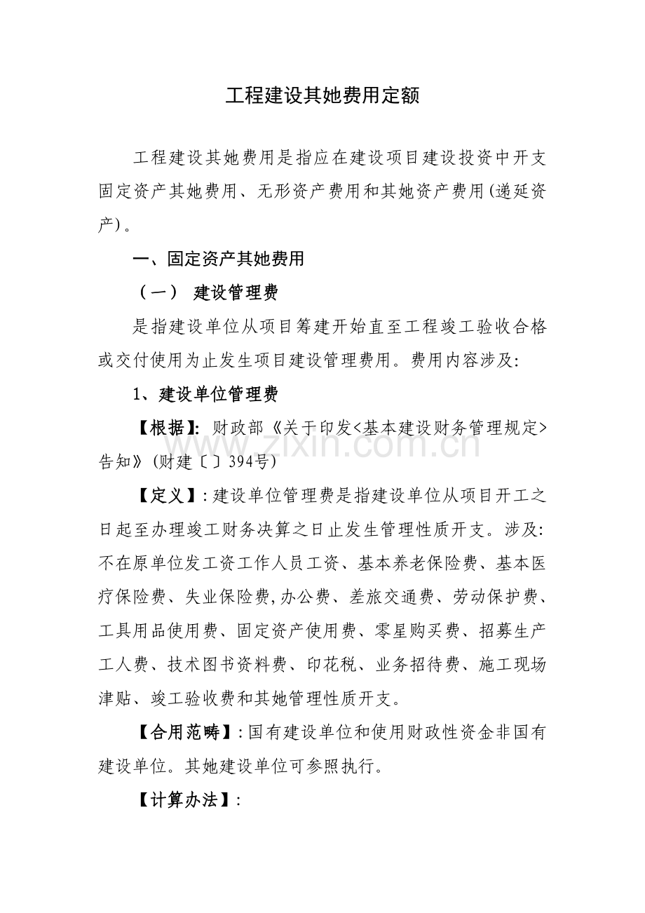 综合项目工程建设其他费用定额.doc_第1页