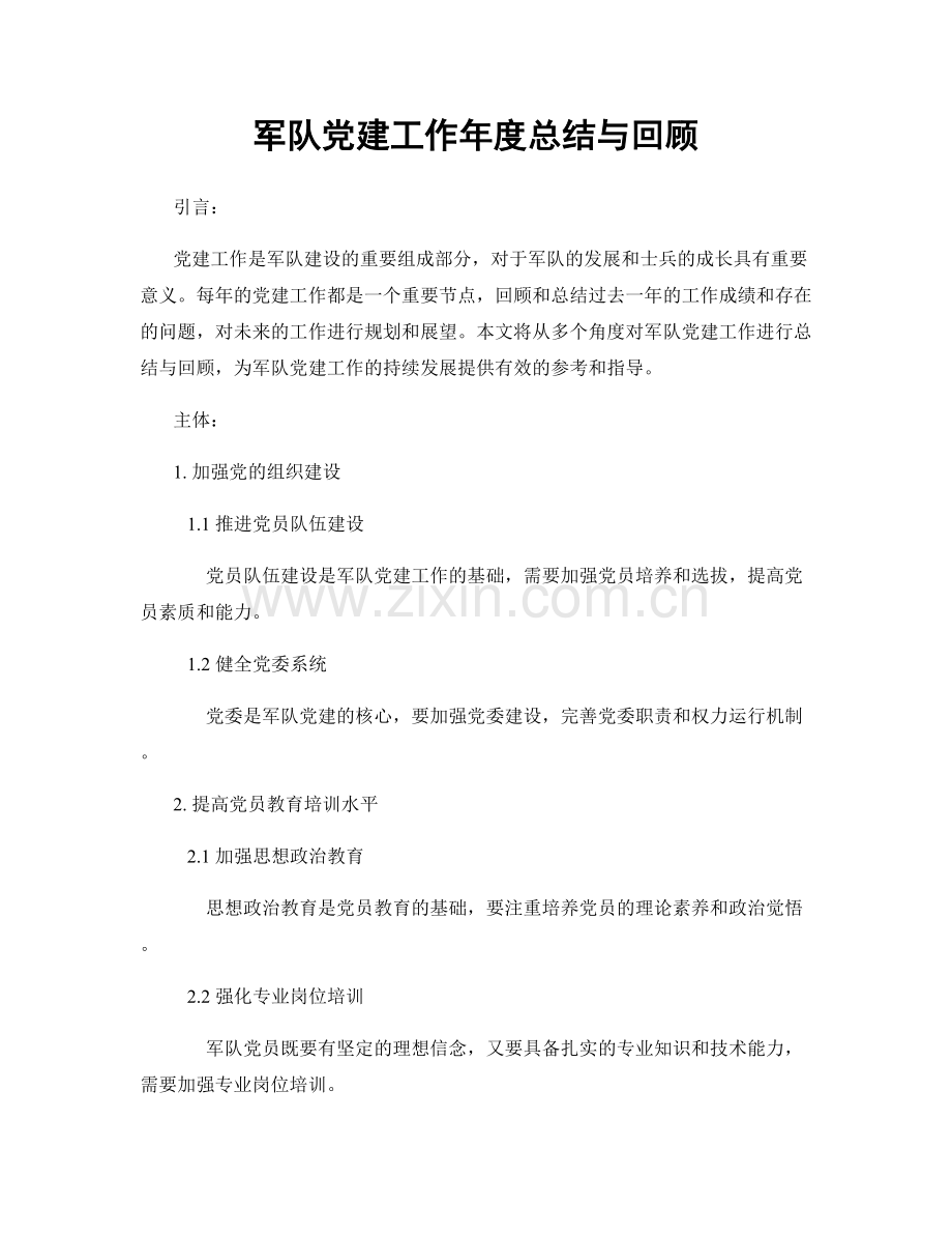 军队党建工作年度总结与回顾.docx_第1页