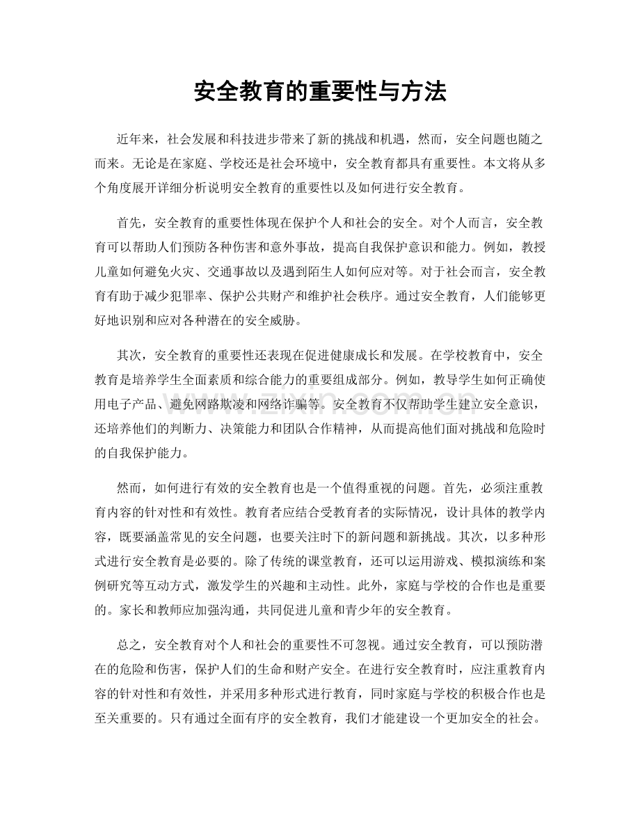 安全教育的重要性与方法.docx_第1页