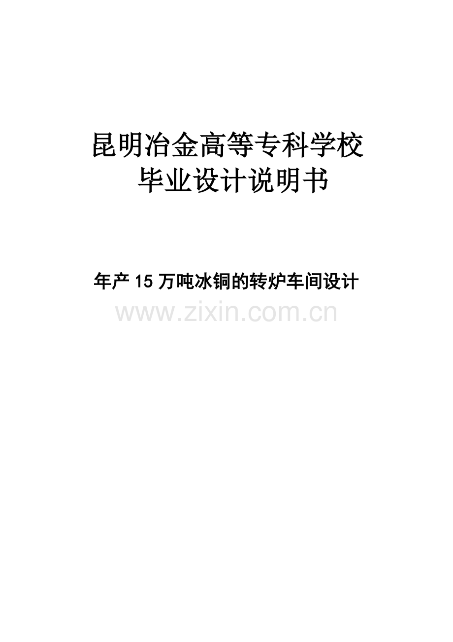 毕设论文--产年15万吨冰铜的转炉车间设计.doc_第1页