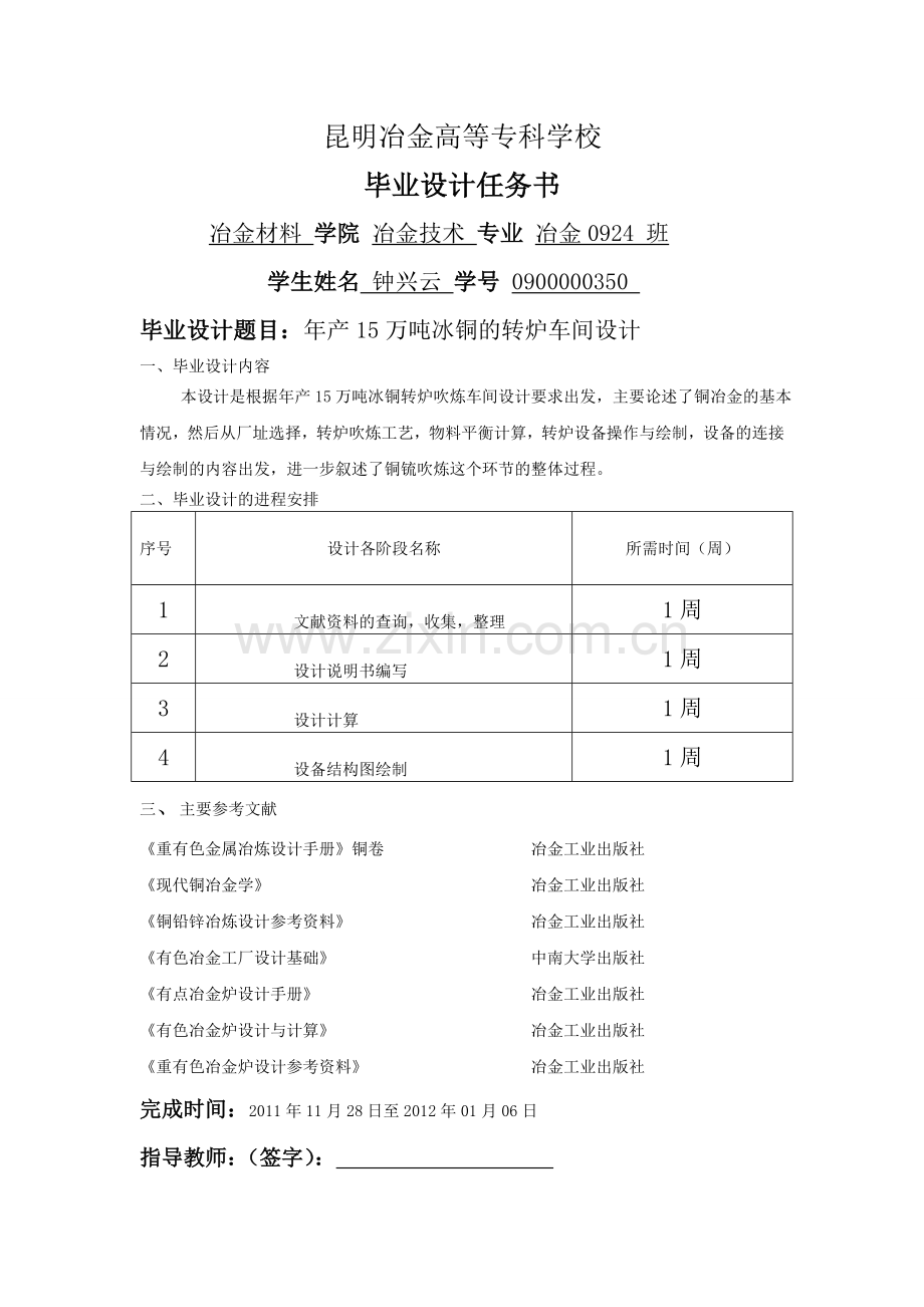 毕设论文--产年15万吨冰铜的转炉车间设计.doc_第2页