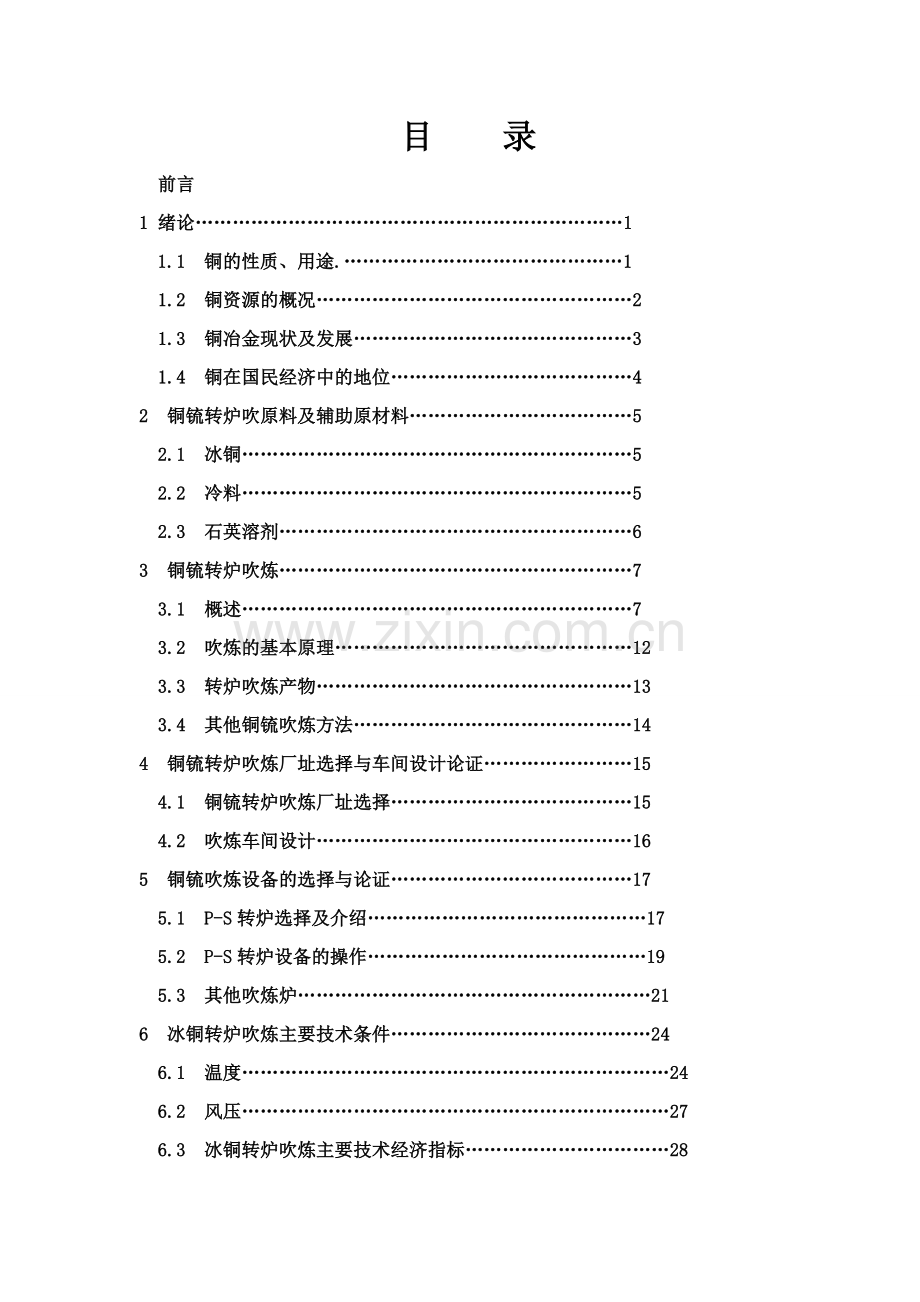 毕设论文--产年15万吨冰铜的转炉车间设计.doc_第3页