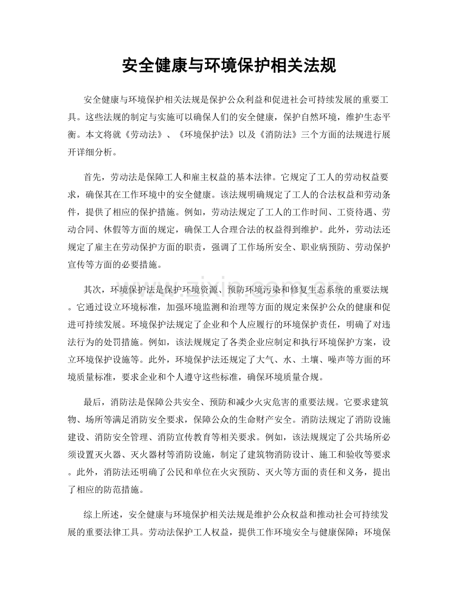 安全健康与环境保护相关法规.docx_第1页