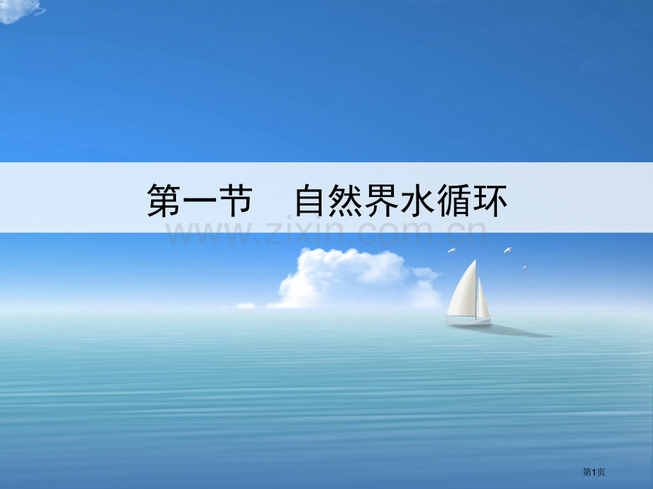 必修一自然界的水循环市公开课一等奖百校联赛获奖课件.pptx_第1页