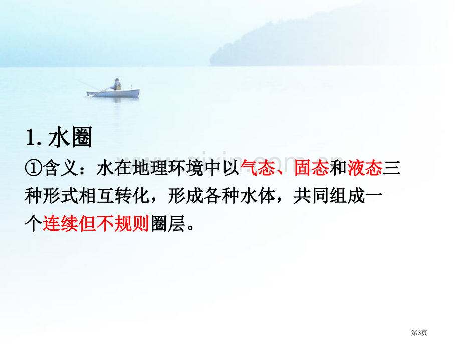 必修一自然界的水循环市公开课一等奖百校联赛获奖课件.pptx_第3页