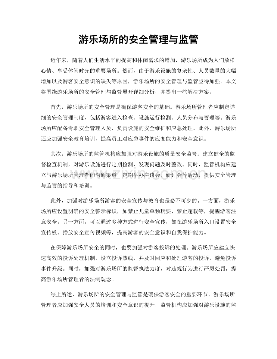 游乐场所的安全管理与监管.docx_第1页