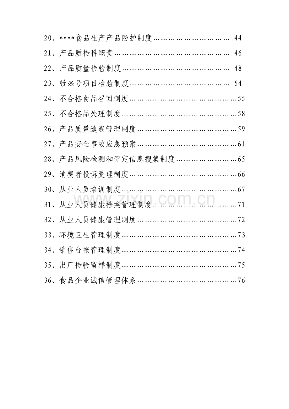 有限公司质量安全管理制度样本.doc_第3页