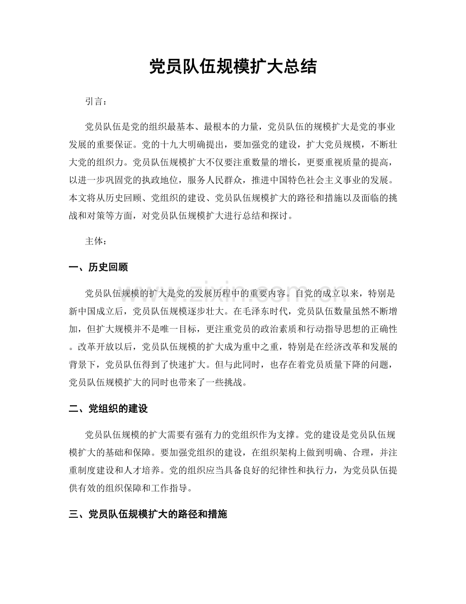 党员队伍规模扩大总结.docx_第1页