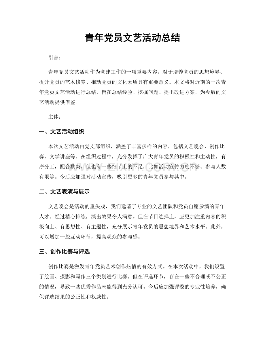 青年党员文艺活动总结.docx_第1页